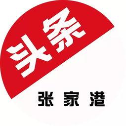 张家港爆料头条新闻,惊现神秘事件，真相令人震惊！  第3张